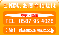 kA₢킹́ATELF0587-95-4028AE-mailFniwaauto@niwaauto.co.jp
